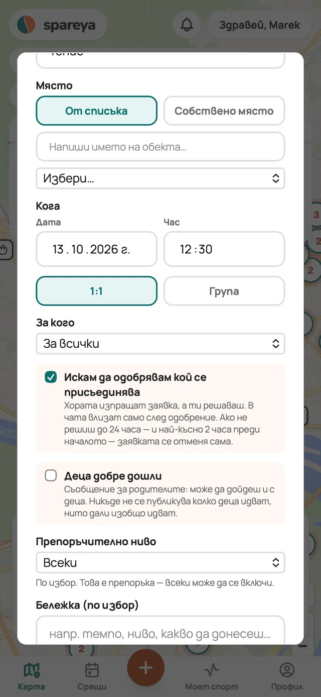 Създаваш среща